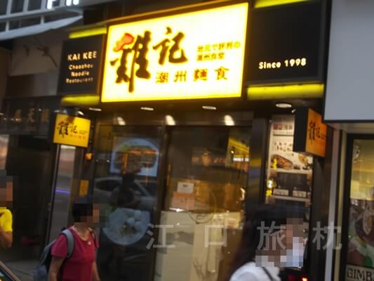 雞記・潮州麺食　香港